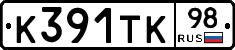 К391ТК98 - 