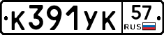 К391УК57 - 