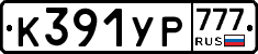 К391УР777 - 