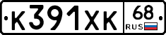 К391ХК68 - 