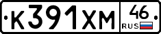 К391ХМ46 - 