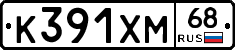 К391ХМ68 - 