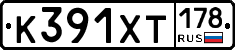 К391ХТ178 - 