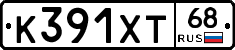 К391ХТ68 - 