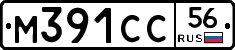 М391СС56 - 