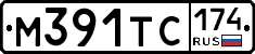 М391ТС174 - 