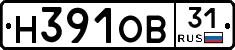Н391ОВ31 - 