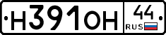 Н391ОН44 - 