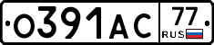О391АС77 - 