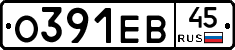 О391ЕВ45 - 