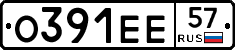 О391ЕЕ57 - 