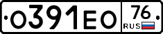 О391ЕО76 - 