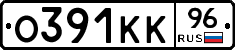 О391КК96 - 