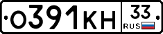 О391КН33 - 