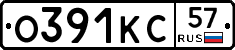 О391КС57 - 