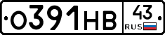 О391НВ43 - 