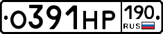 О391НР190 - 