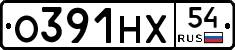 О391НХ54 - 