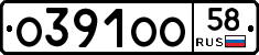О391ОО58 - 