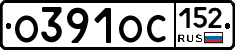 О391ОС152 - 