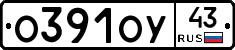 О391ОУ43 - 