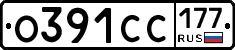 О391СС177 - 