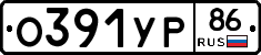 О391УР86 - 