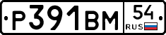 Р391ВМ54 - 