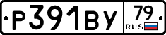 Р391ВУ79 - 
