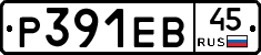 Р391ЕВ45 - 