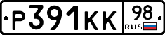 Р391КК98 - 