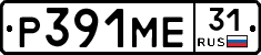 Р391МЕ31 - 