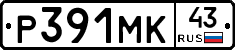 Р391МК43 - 