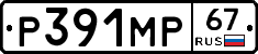 Р391МР67 - 