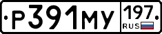 Р391МУ197 - 