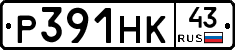 Р391НК43 - 