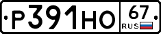 Р391НО67 - 
