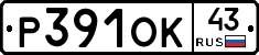 Р391ОК43 - 