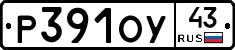 Р391ОУ43 - 