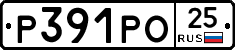 Р391РО25 - 