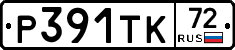 Р391ТК72 - 