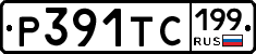 Р391ТС199 - 