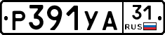 Р391УА31 - 