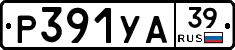 Р391УА39 - 