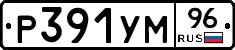 Р391УМ96 - 