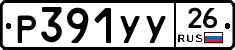 Р391УУ26 - 