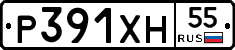 Р391ХН55 - 