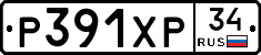 Р391ХР34 - 