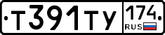 Т391ТУ174 - 