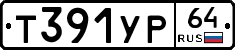Т391УР64 - 